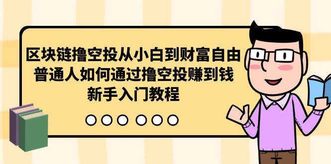 区块链撸空投从小白到财富自由,普通人如何通过撸空投赚钱,新手入门教程-逍遥游
