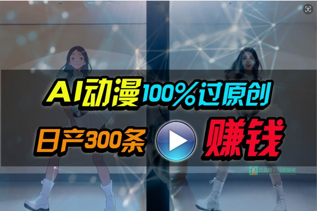 Ai动漫100%过原创,两分钟一条作品,简单上手,小白可做日入1000+-逍遥游