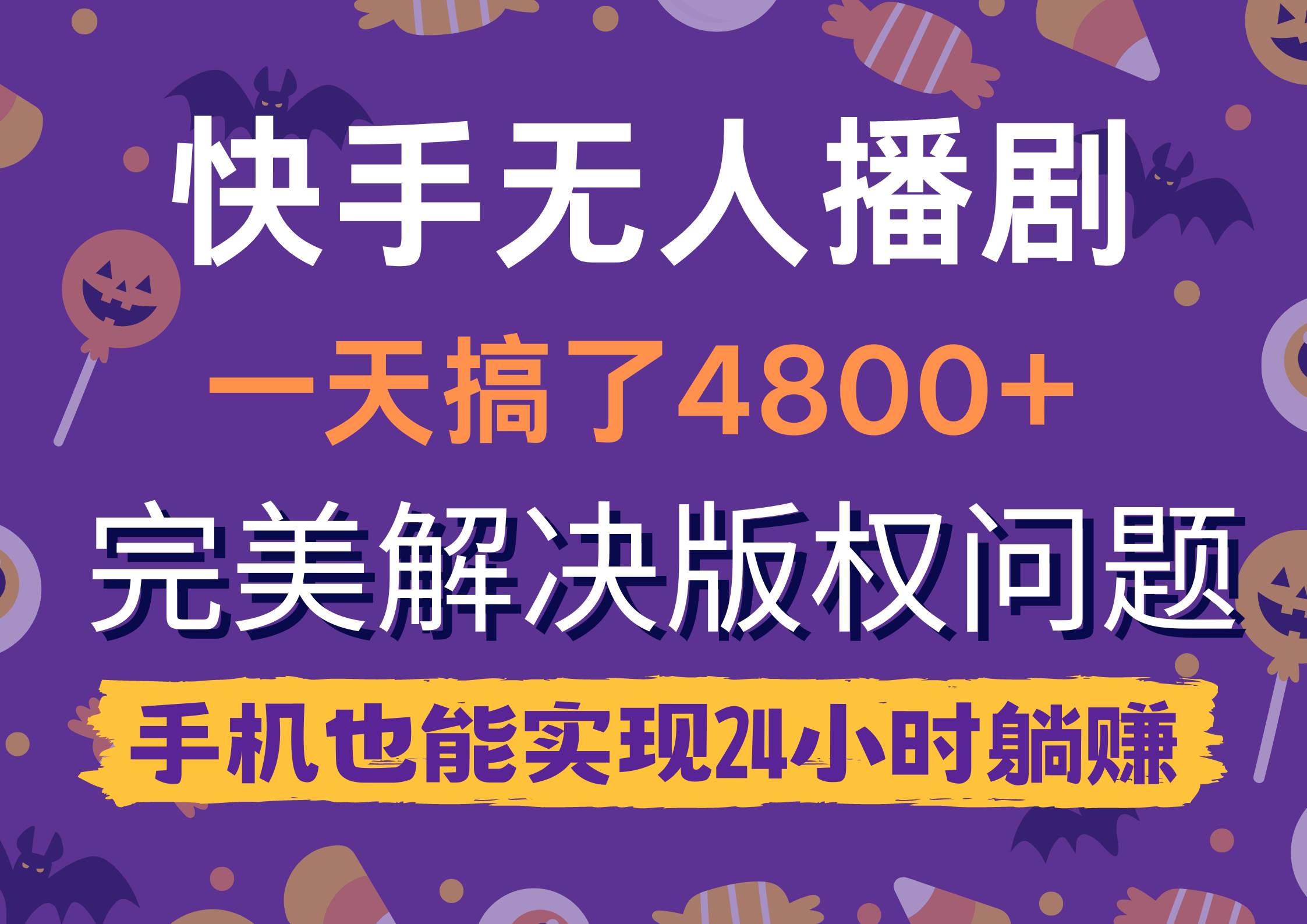 快手无人播剧,一天搞了4800+,完美解决版权问题,手机也能实现24小时躺赚-逍遥游