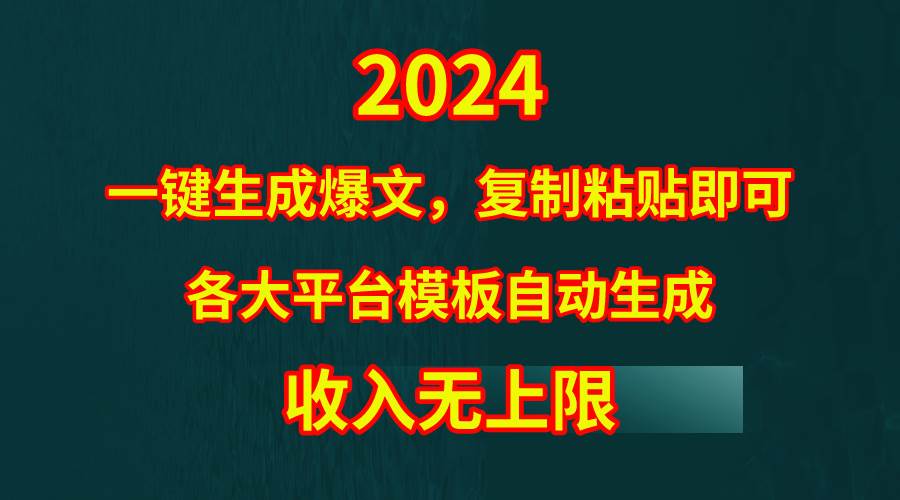 4月最新爆文黑科技,套用模板一键生成爆文,无脑复制粘贴,隔天出收益,…-逍遥游