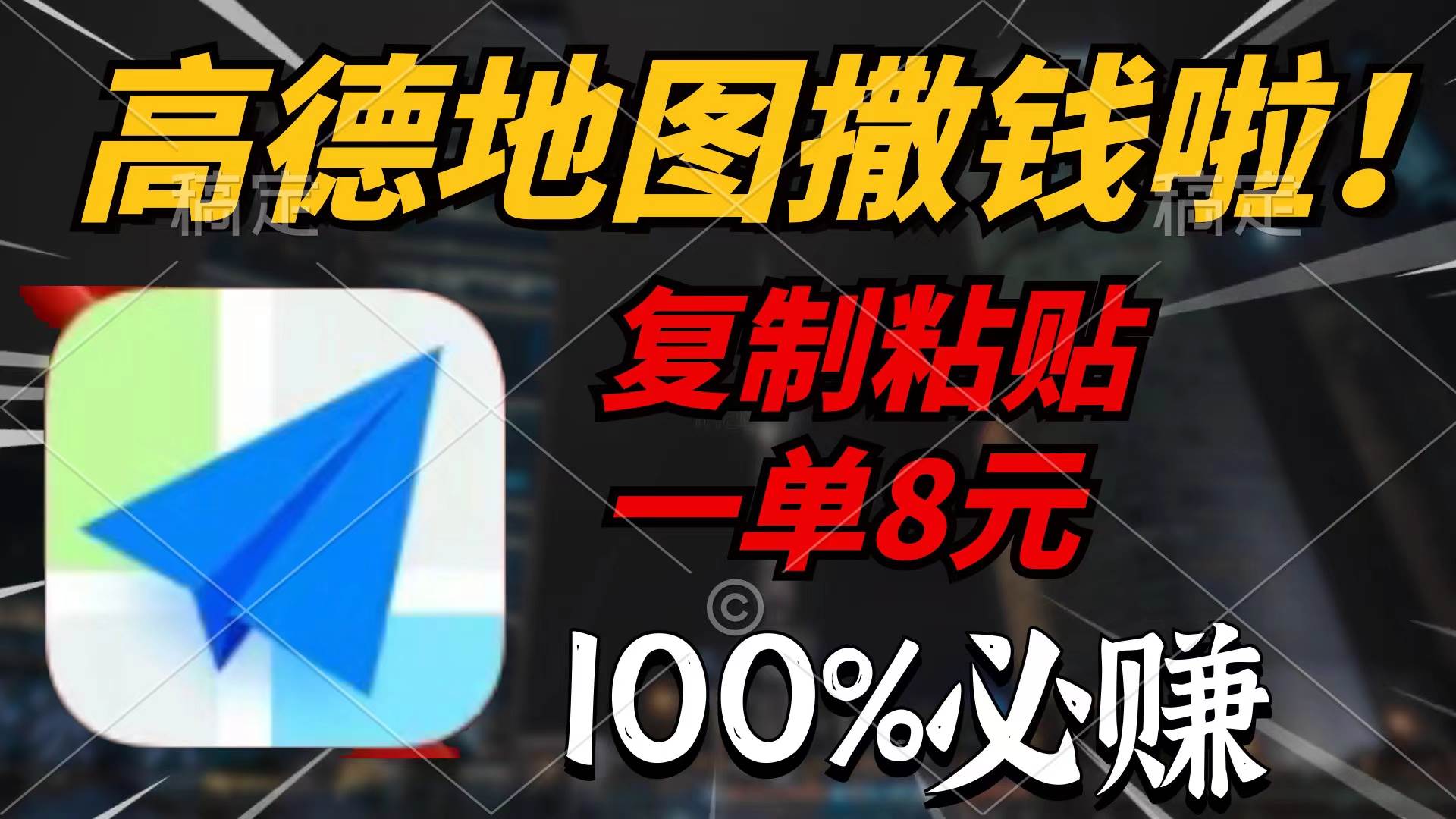 高德地图撒钱啦,复制粘贴一单8元,一单2分钟,100%必赚-逍遥游