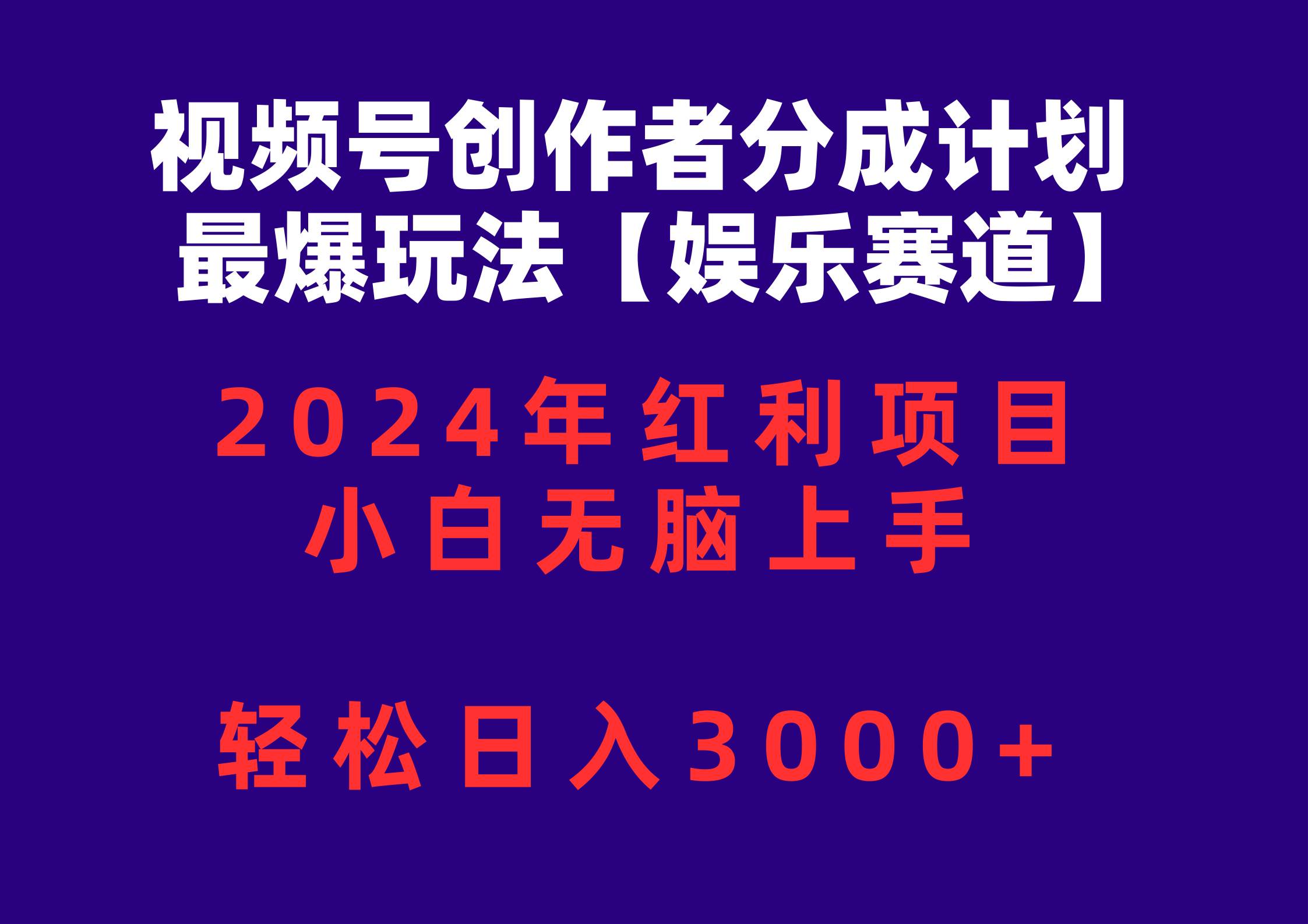 视频号创作者分成2024最爆玩法【娱乐赛道】，小白无脑上手，轻松日入3000+-逍遥游