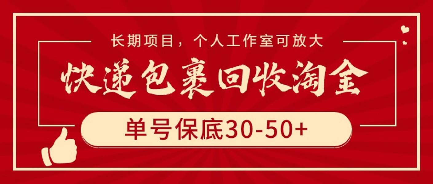 快递包裹回收淘金,单号保底30-50+,长期项目,个人工作室可放大-逍遥游
