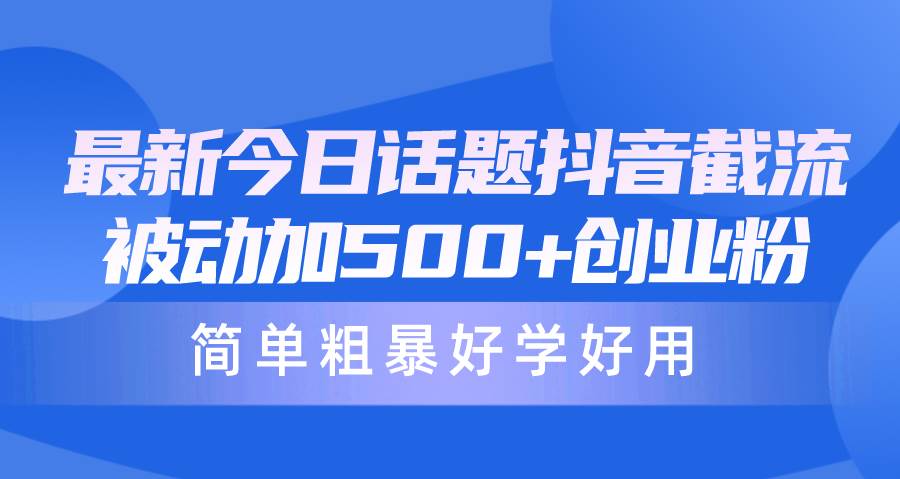 最新今日话题抖音截流,每天被动加500+创业粉,简单粗暴好学好用-逍遥游
