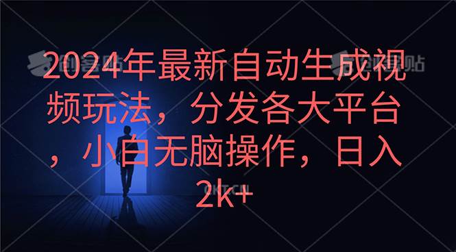 2024年最新自动生成视频玩法，分发各大平台，小白无脑操作，日入2k+-逍遥游