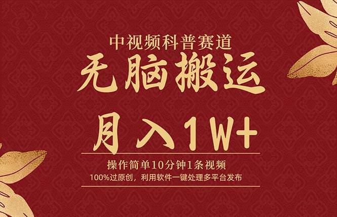 中视频科普赛道，10分钟1条视频，条条爆款，100%过原创，无脑搬运月入1W+-逍遥游
