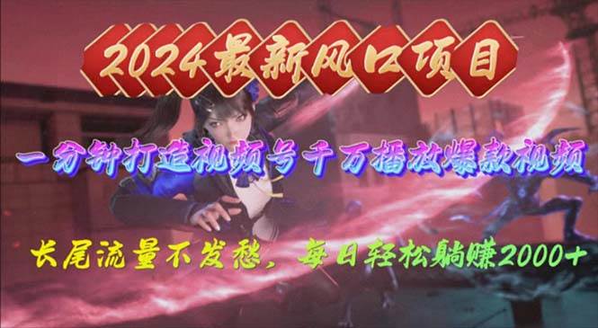 2024年新风口,视频号分成2.0计划,多种玩法打爆视频号,每日轻松2000-逍遥游