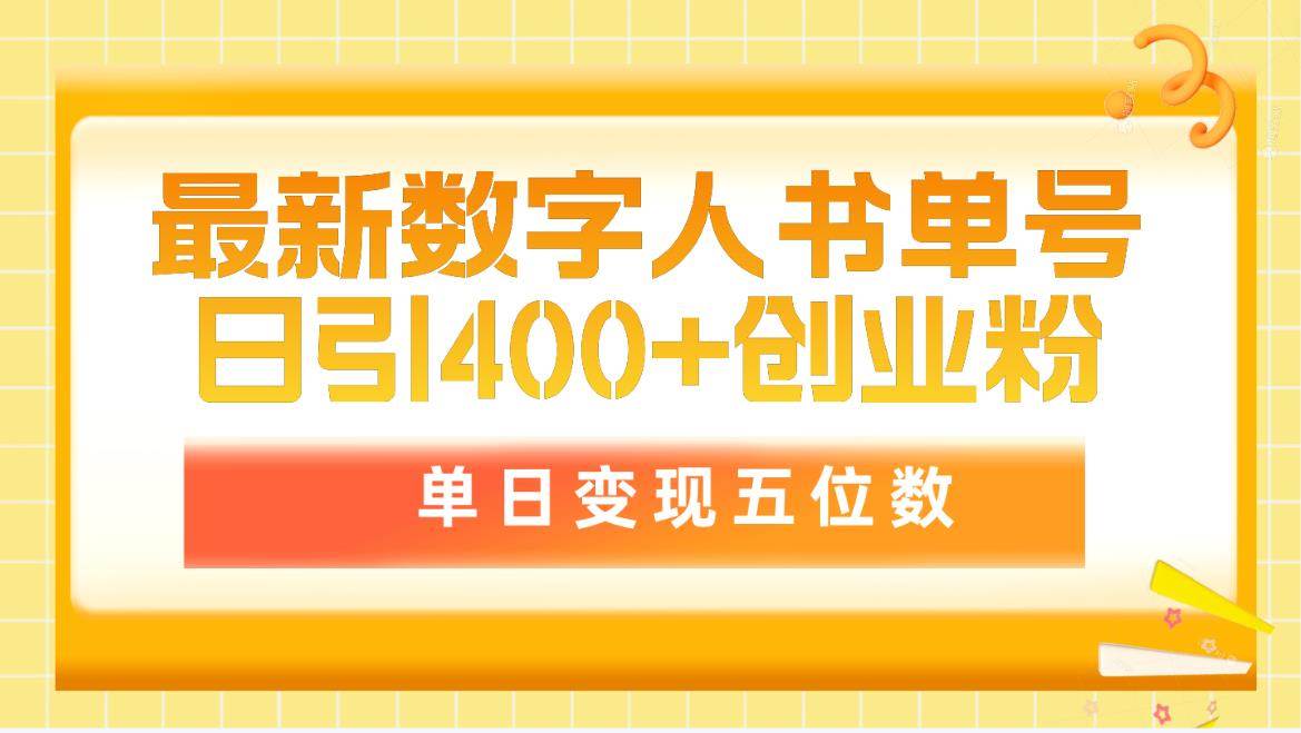 最新数字人书单号日400+创业粉,单日变现五位数,市面卖5980附软件和详…-逍遥游