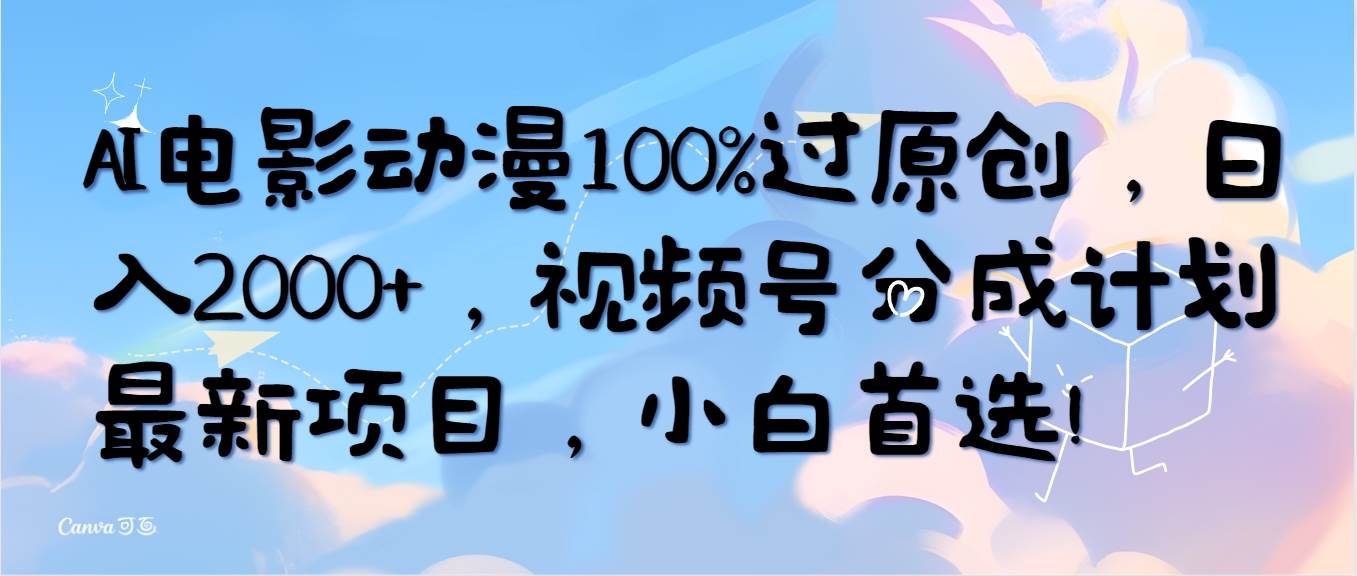 AI电影动漫100%过原创,日入2000+,视频号分成计划最新项目,小白首选!-逍遥游