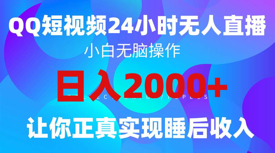 2024全新蓝海赛道,QQ24小时直播影视短剧,简单易上手,实现睡后收入4位数-逍遥游
