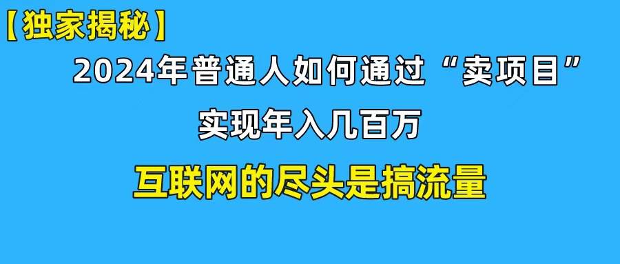 新手小白也能日引350+创业粉精准流量!实现年入百万私域变现攻略-逍遥游