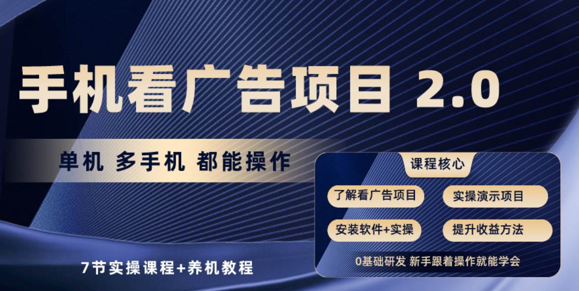 手机看广告项目2.0,单机收益30+,提现秒到账可矩阵操作-逍遥游