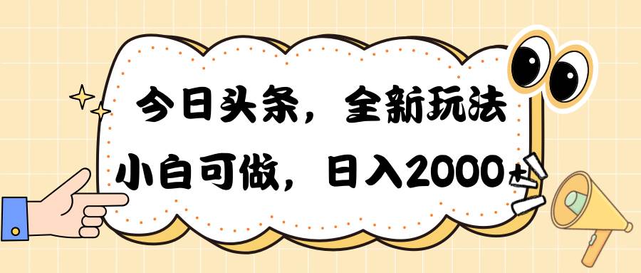 今日头条新玩法掘金,30秒一篇文章,日入2000+-逍遥游