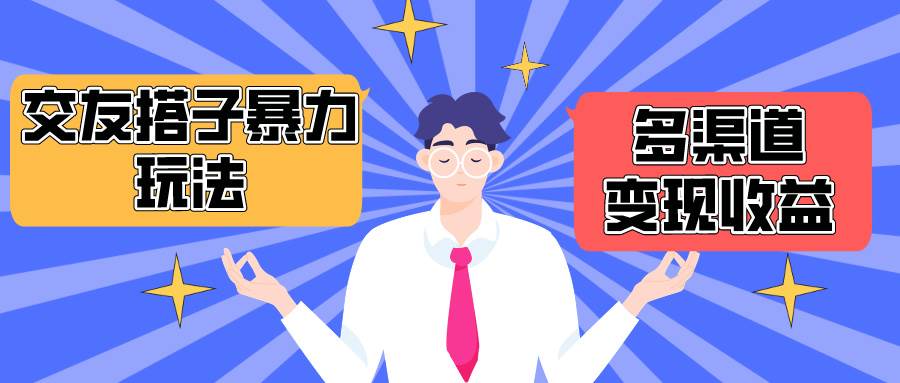 搭子交友群暴力变现玩法,抖音快手小红书等多渠道变现,月收益突破1.6W+-逍遥游