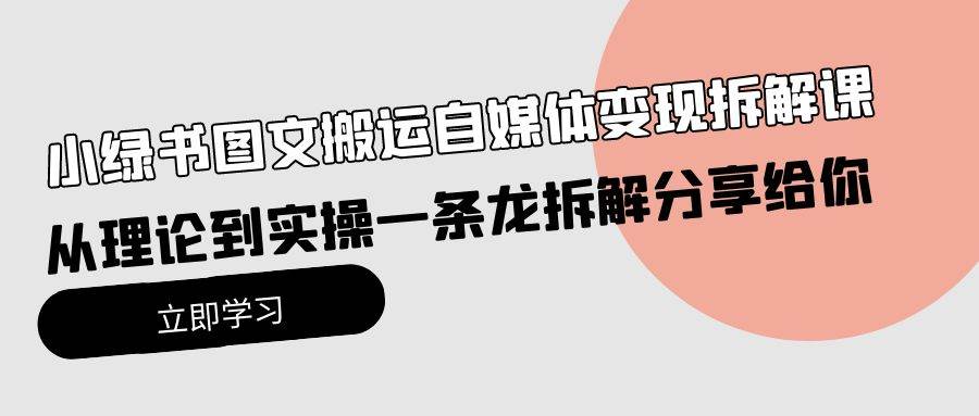 小绿书图文搬运自媒体变现拆解课，从理论到实操一条龙拆解分享给你-逍遥游