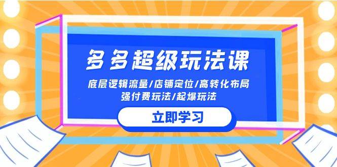 2024多多 超级玩法课 流量底层逻辑/店铺定位/高转化布局/强付费/起爆玩法-逍遥游