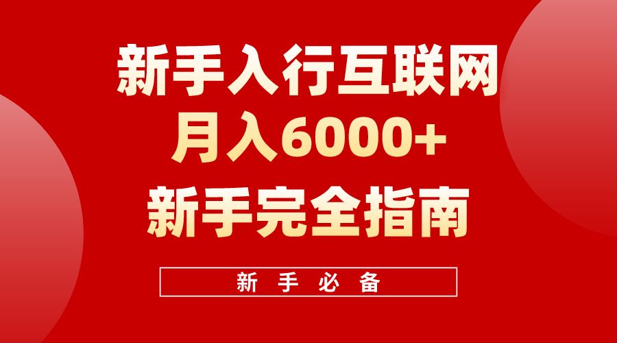 【白龙笔记】新手入行互联网月入6000完全指南-逍遥游