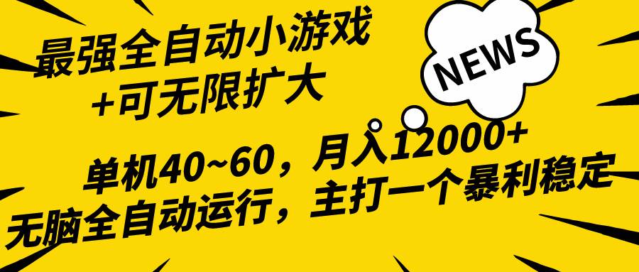 2024最新全网独家小游戏全自动，单机40~60,稳定躺赚，小白都能月入过万-逍遥游