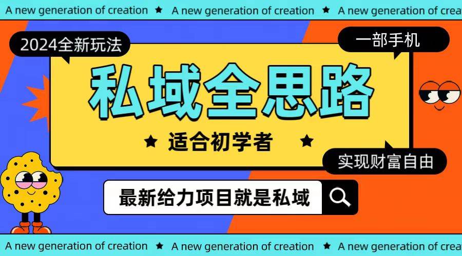 全新2024私域玩法全思路一部手机轻松实现财富自由-逍遥游