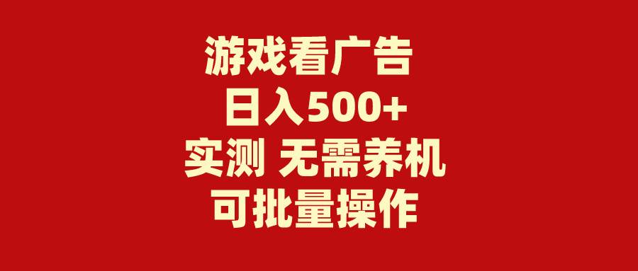 游戏看广告 无需养机 操作简单 没有成本 日入500+-逍遥游