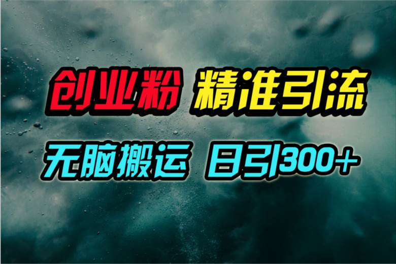 视频号纯搬运日引300+创业粉教程!-逍遥游