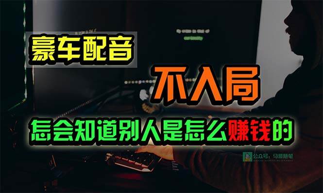 豪车配音，一个惊掉下巴，闷声发财的小生意，日赚15万!!!-逍遥游