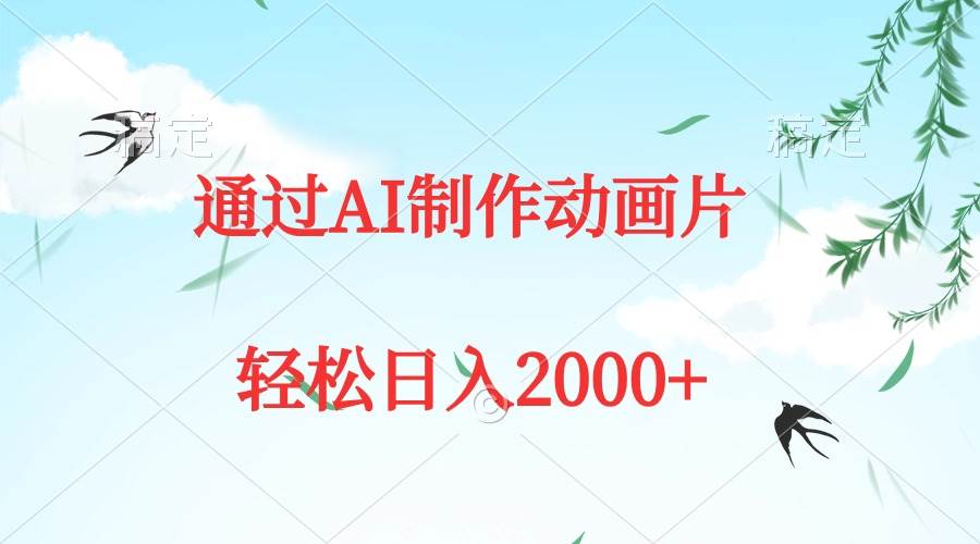 通过AI制作动画片，五分钟一条原创作品，轻松日入2000+-逍遥游