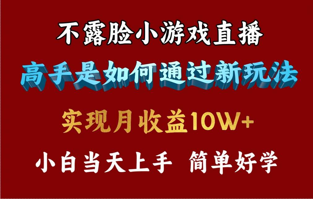 4月最爆火项目,不露脸直播小游戏,来看高手是怎么赚钱的,每天收益3800…-逍遥游