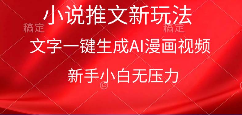 漫画小说推文新玩法,一键生成AI漫画视频,新手小白无压力-逍遥游