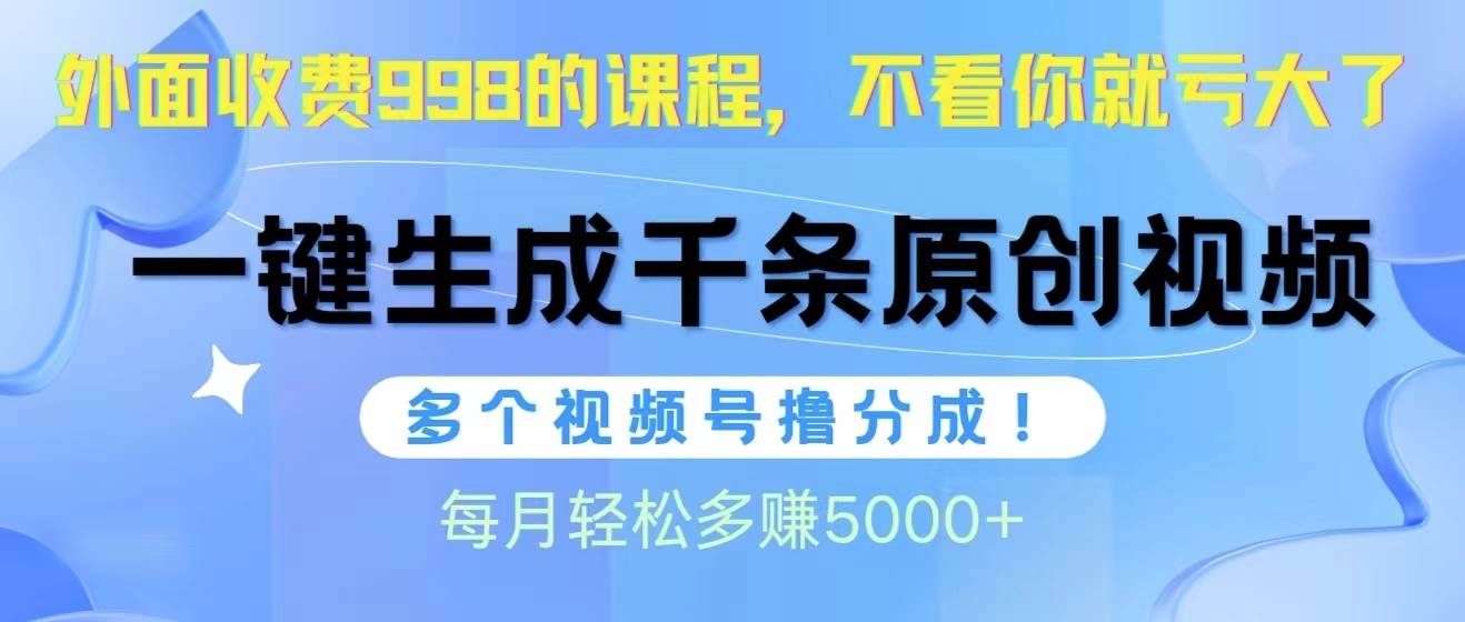 视频号软件辅助日产1000条原创视频,多个账号撸分成收益,每个月多赚5000+-逍遥游