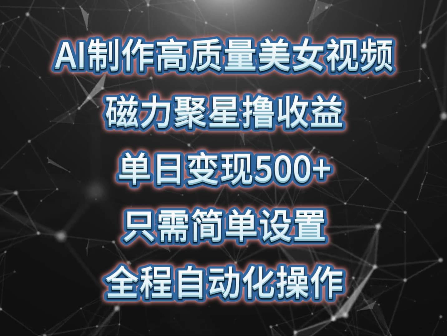 AI制作高质量美女视频,磁力聚星撸收益,单日变现500+,只需简单设置,…-逍遥游