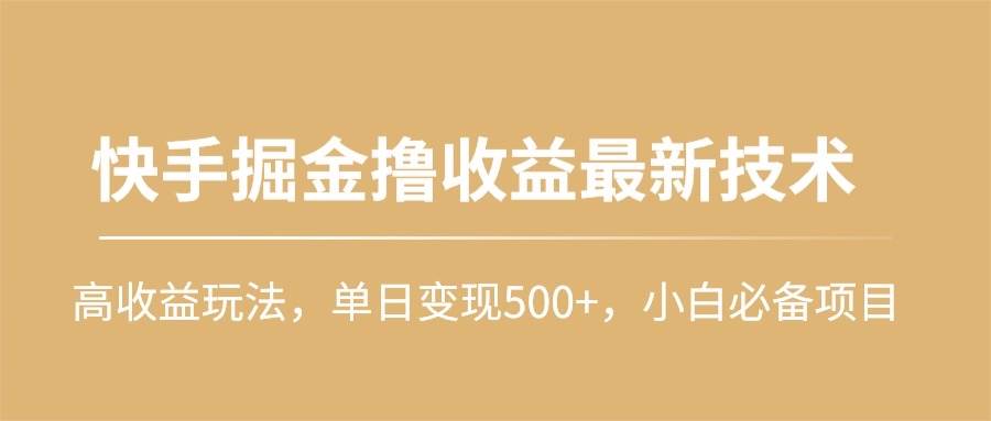 快手掘金撸收益最新技术，高收益玩法，单日变现500+，小白必备项目-逍遥游