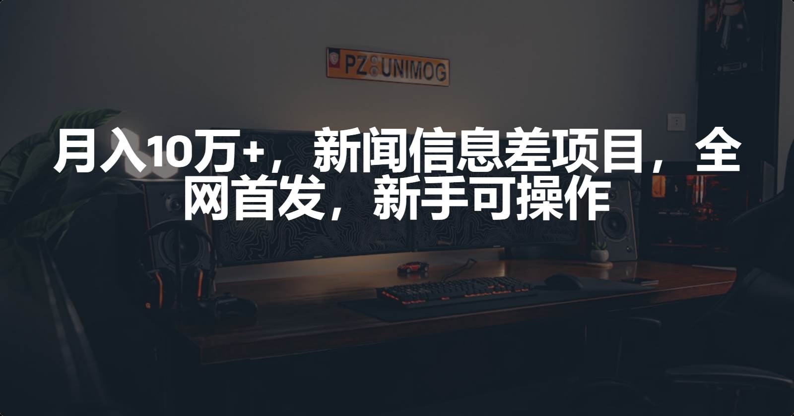 月入10万+,新闻信息差项目,新手可操作-逍遥游