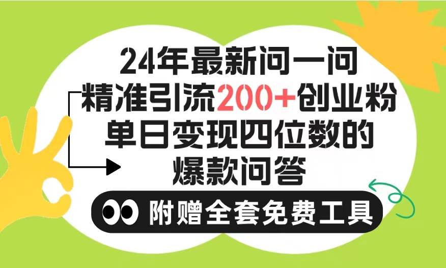 2024微信问一问暴力引流操作,单个日引200+创业粉!不限制注册账号!0封…-逍遥游
