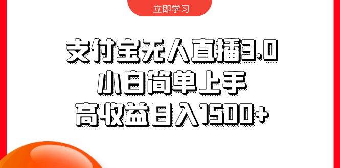 支付宝无人直播3.0，小白简单上手，高收益日入1500+-逍遥游