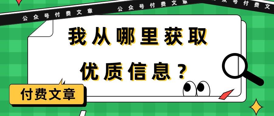 某付费文章《我从哪里获取优质信息?》-逍遥游