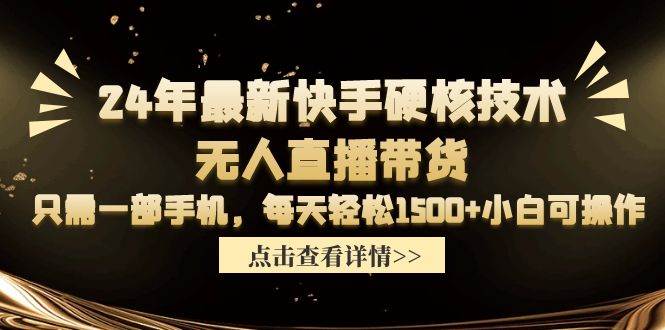 24年最新快手硬核技术无人直播带货,只需一部手机 每天轻松1500+小白可操作-逍遥游