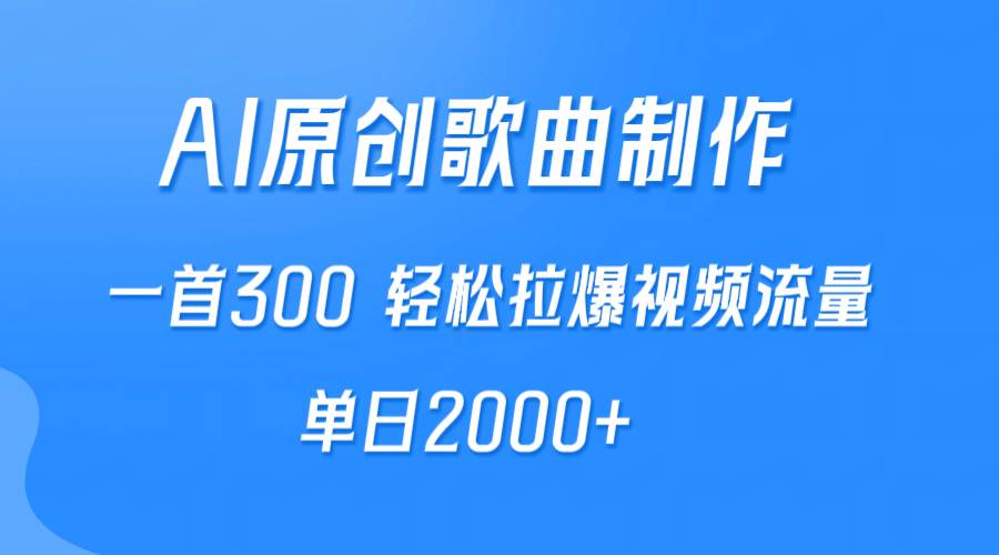 AI制作原创歌曲,一首300,轻松拉爆视频流量,单日2000+-逍遥游