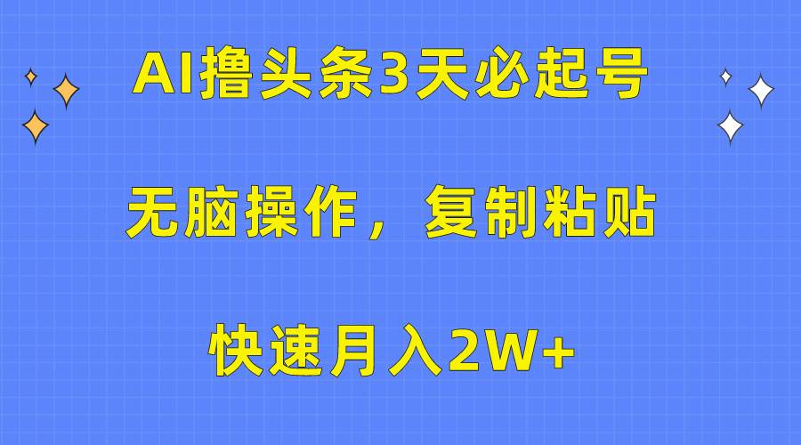 AI撸头条3天必起号,无脑操作3分钟1条,复制粘贴快速月入2W+-逍遥游