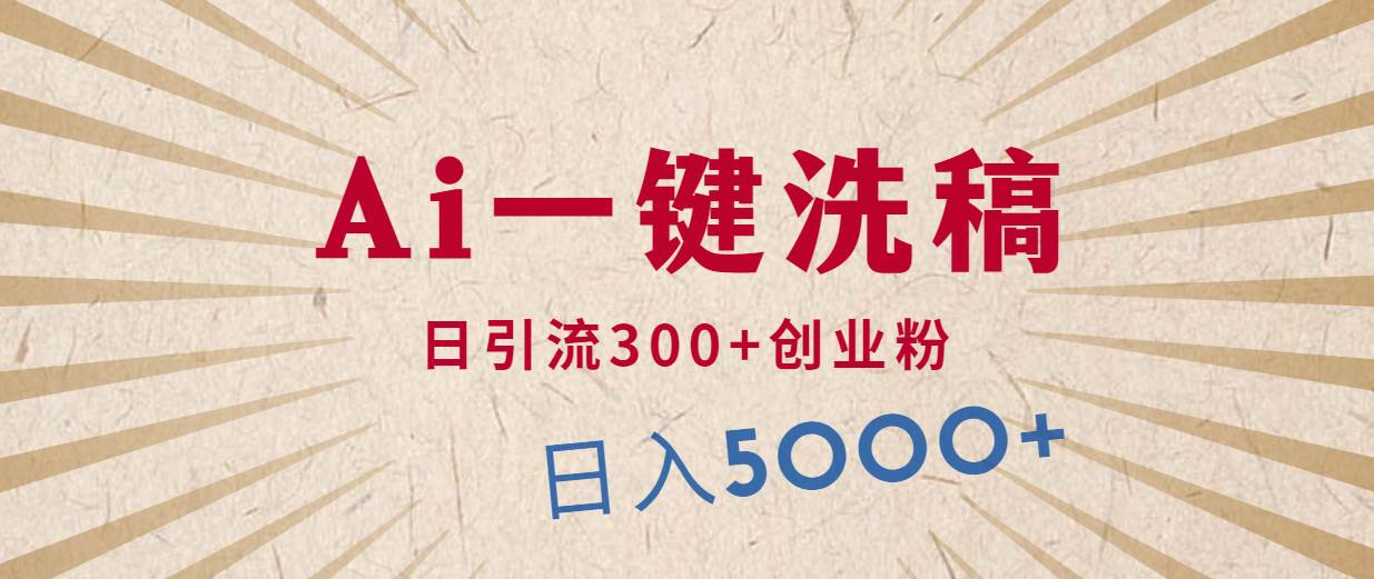 利用AI洗稿，发豪车视频，日引流300+创业粉，单日变现5000+的一个项目-逍遥游
