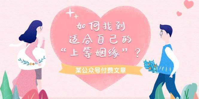 某付费文章《如何找到适合自己的“上等姻缘”?》-逍遥游
