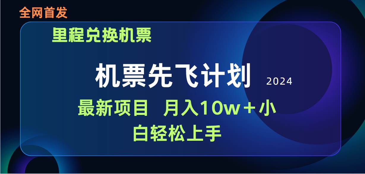 用里程积分兑换机票售卖赚差价,纯手机操作,小白兼职月入10万+-逍遥游