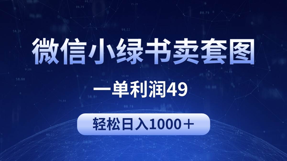 冷门微信小绿书卖美女套图,一单利润49,轻松日入1000+-逍遥游