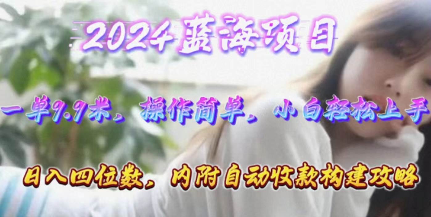 年轻群体的蓝海市场,1单9.9元,操作简单,小白轻松上手,日入四位数-逍遥游