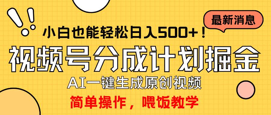 玩转视频号分成计划,一键制作AI原创视频掘金,单号轻松日入500+小白也…-逍遥游