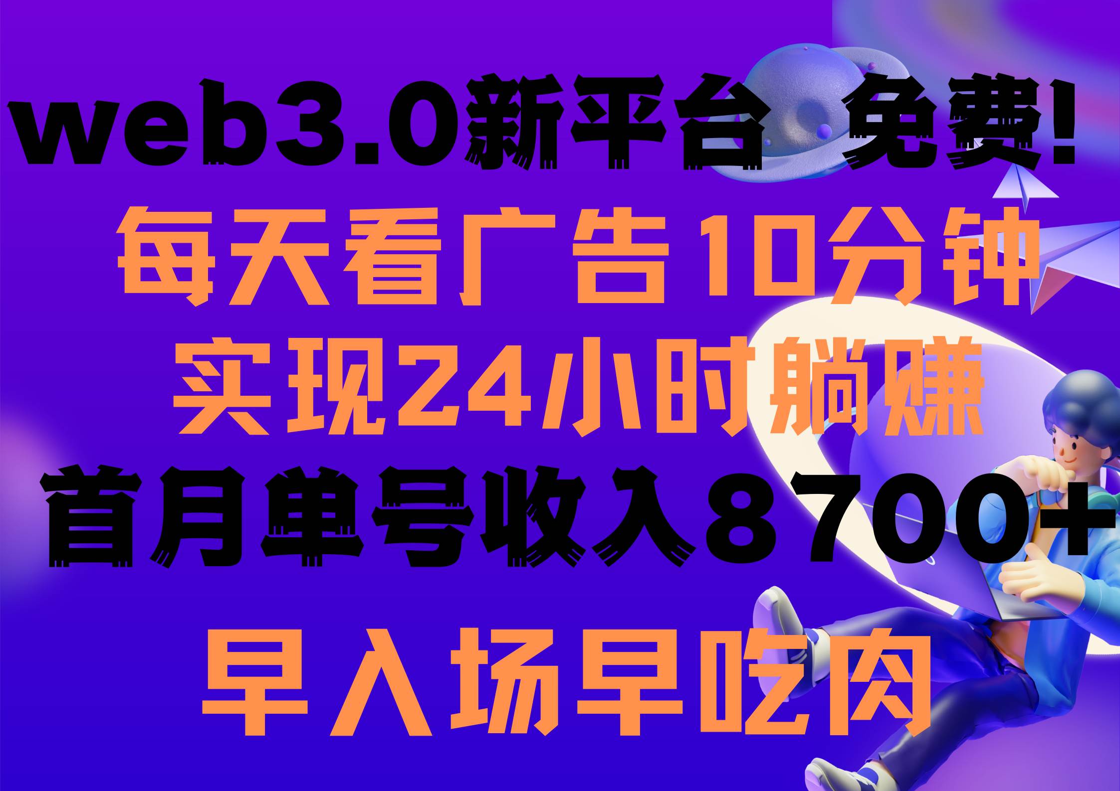 每天看6个广告,24小时无限翻倍躺赚,web3.0新平台!!免费玩!!早布局…-逍遥游