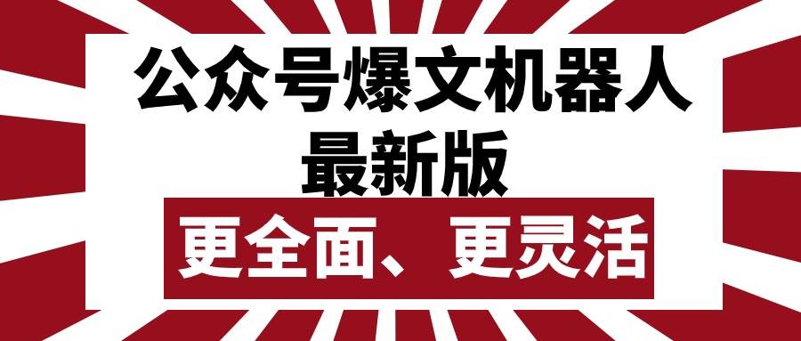 公众号流量主爆文机器人最新版，批量创作发布，功能更全面更灵活-逍遥游