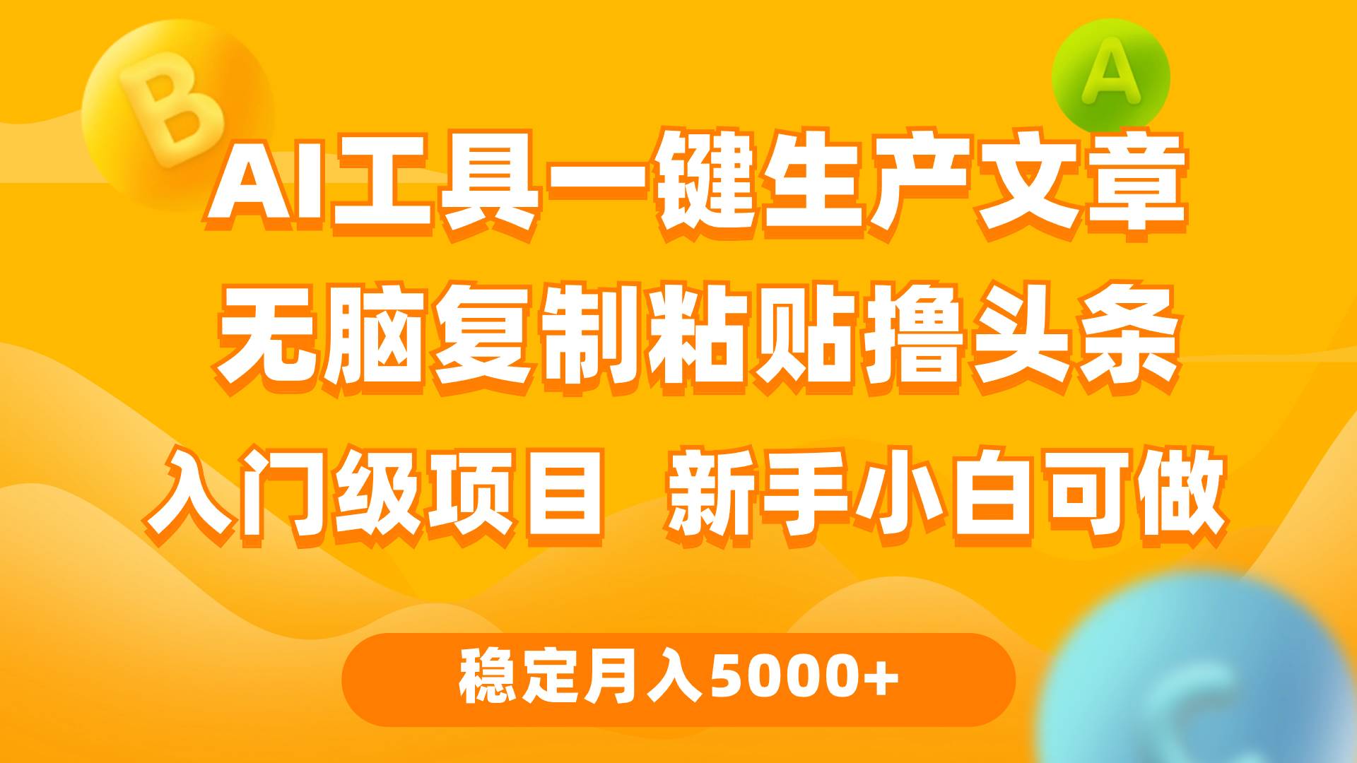 利用AI工具无脑复制粘贴撸头条收益 每天2小时 稳定月入5000+互联网入门…-逍遥游