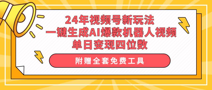 24年视频号新玩法 一键生成AI爆款机器人视频，单日轻松变现四位数-逍遥游