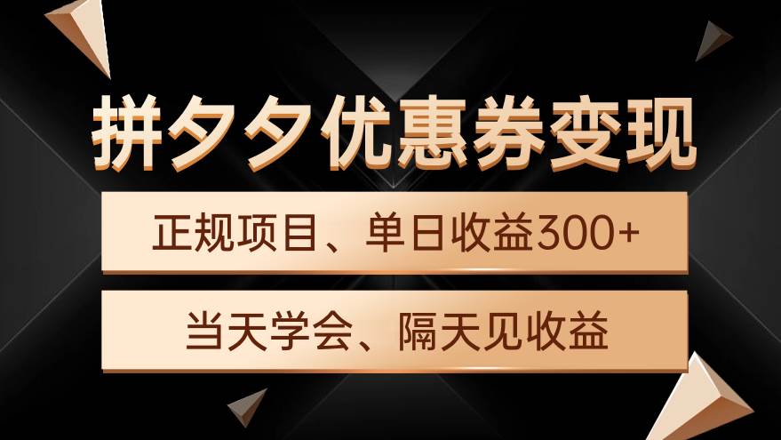 拼夕夕优惠券变现，单日收益300+，手机电脑都可操作-逍遥游